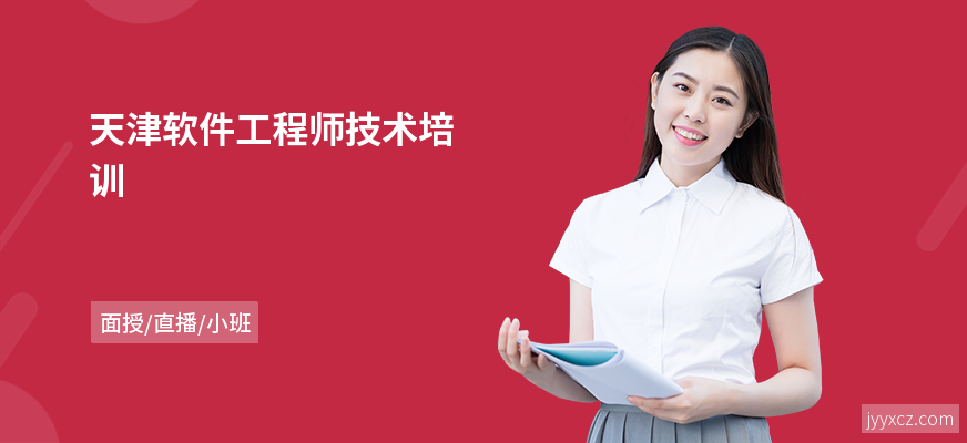天津软件工程师技术培训