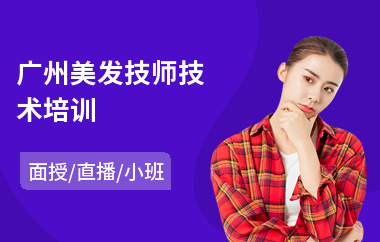广州美发技师技术培训