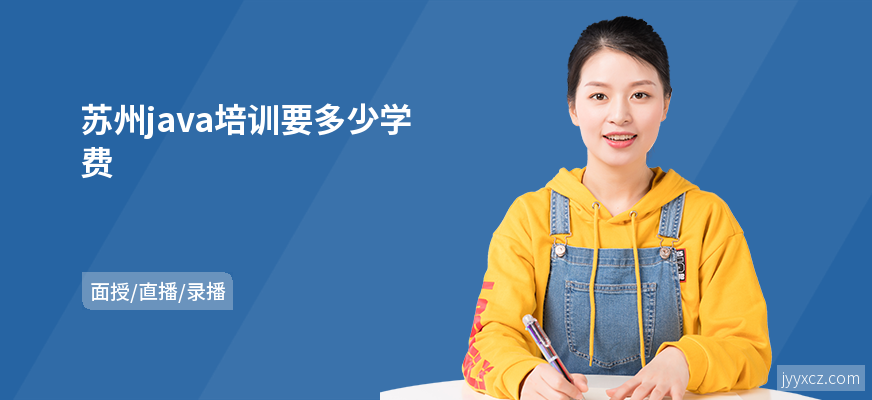 苏州java培训要多少学费