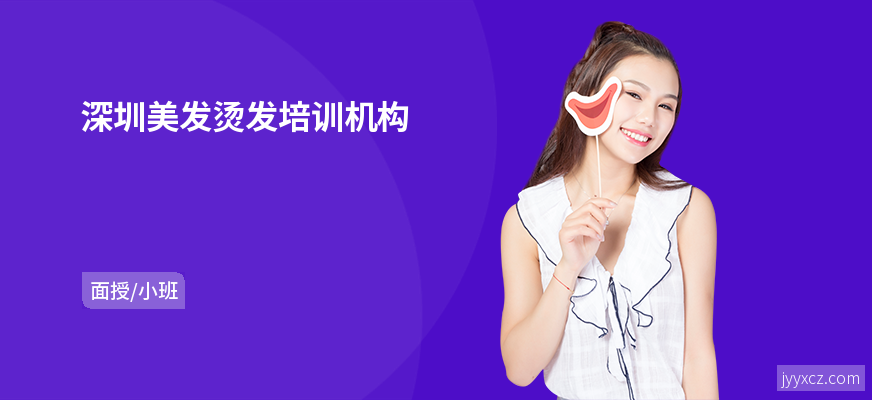 深圳美发烫发培训机构