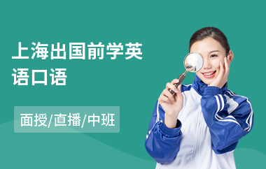 上海出国前学英语口语