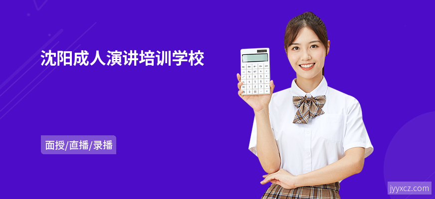 沈阳成人演讲培训学校
