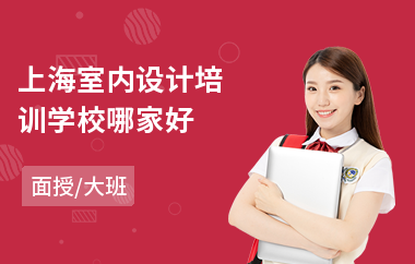 上海室内设计培训学校哪家好(室内设计培训实战班)