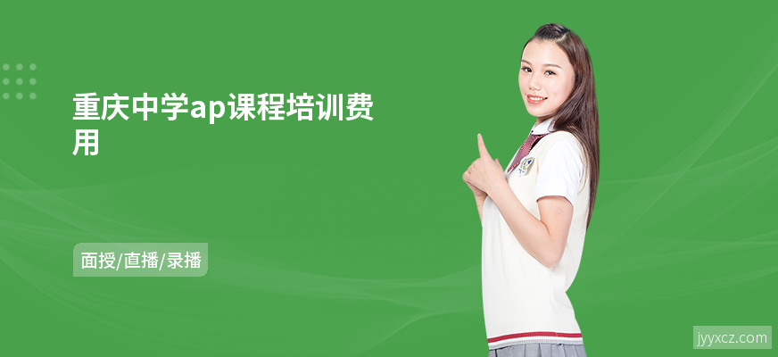 重庆中学ap课程培训费用
