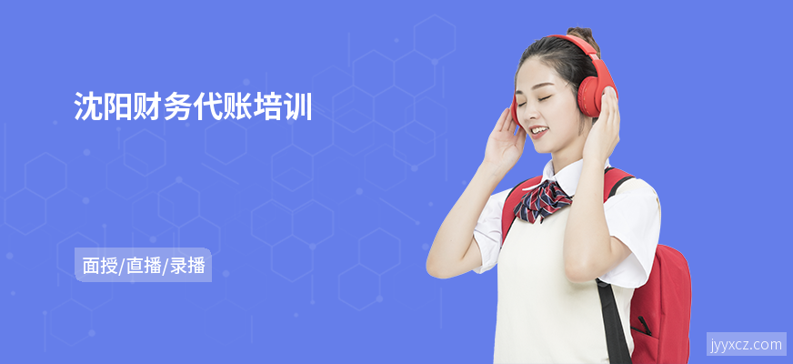 沈阳财务代账培训
