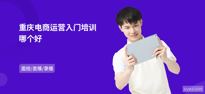 重庆电商运营入门培训哪个好