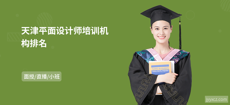 天津平面设计师培训机构排名