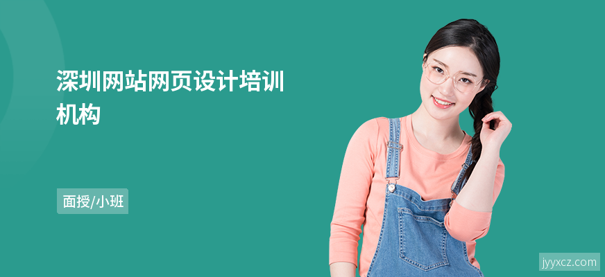 深圳网站网页设计培训机构