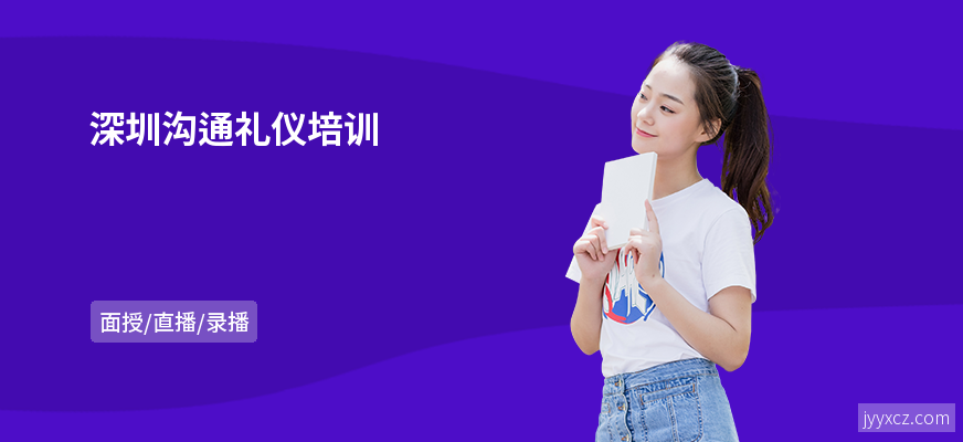 深圳沟通礼仪培训