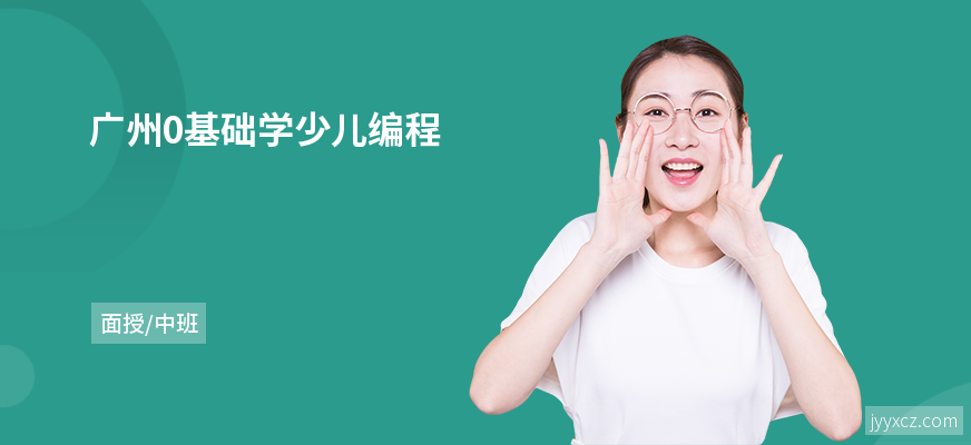 广州0基础学少儿编程