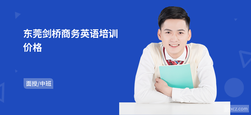 东莞剑桥商务英语培训价格