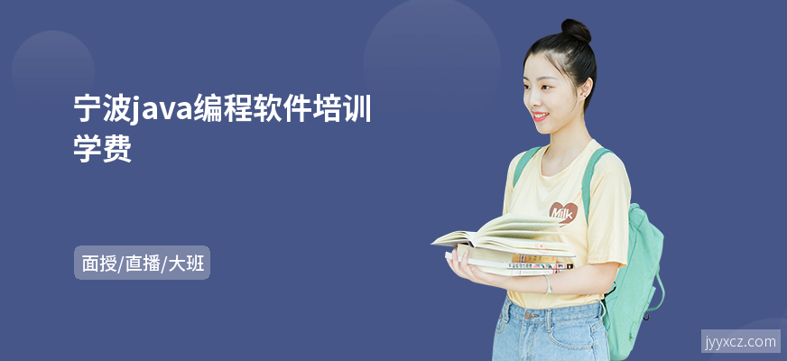 宁波java编程软件培训学费