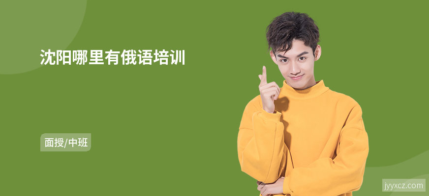 沈阳哪里有俄语培训