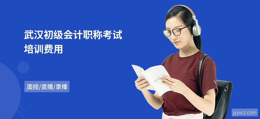 武汉初级会计职称考试培训费用