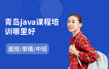 青岛java课程培训哪里好