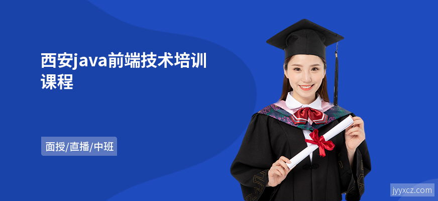 西安java前端技术培训课程