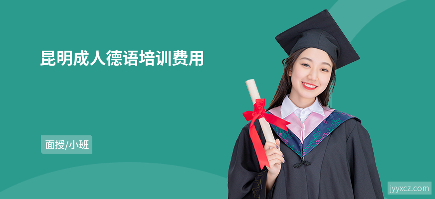 昆明成人德语培训费用
