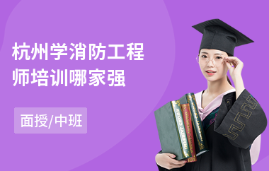 杭州学消防工程师培训哪家强