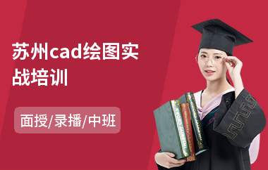 苏州cad绘图实战培训(cad培训哪个好)