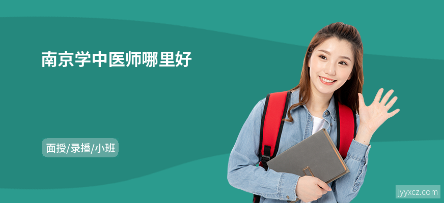 南京学中医师哪里好