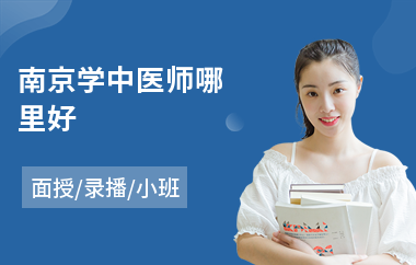 南京学中医师哪里好