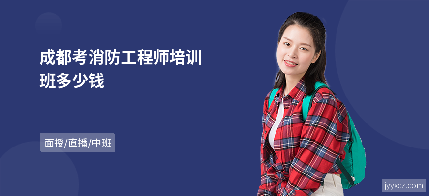 成都考消防工程师培训班多少钱