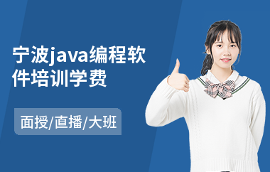宁波java编程软件培训学费