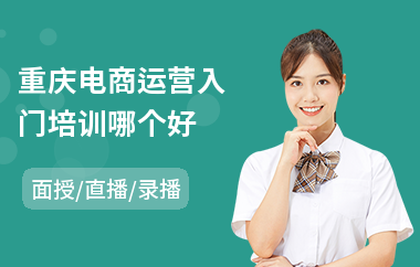 重庆电商运营入门培训哪个好