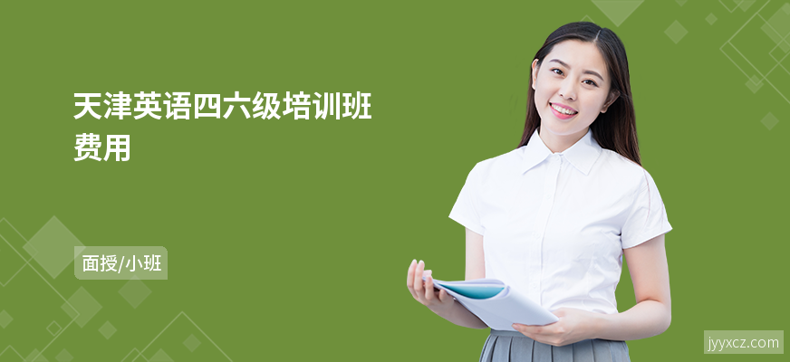 天津英语四六级培训班费用
