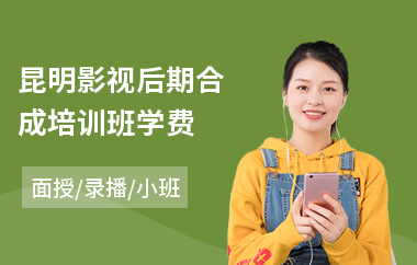昆明影视后期合成培训班学费(影视后期制作培训班费用)