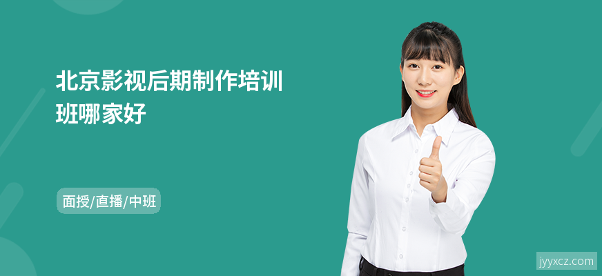 北京影视后期制作培训班哪家好