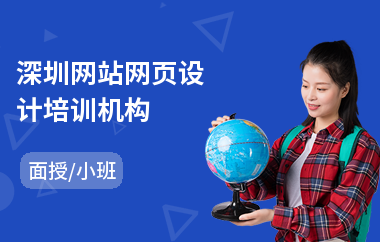 深圳网站网页设计培训机构(网页设计培训课程费用)