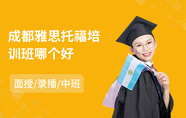 成都雅思托福培训班哪个好(哪个雅思培训学校好)