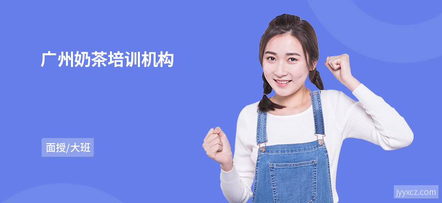 广州奶茶培训机构