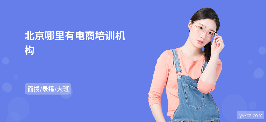 北京哪里有电商培训机构