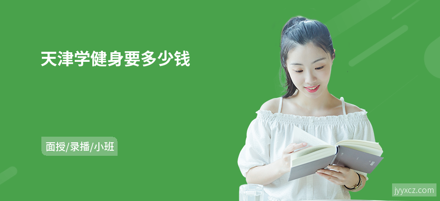 天津学健身要多少钱
