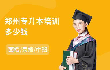 郑州专升本培训多少钱(哪里有专升本培训班)