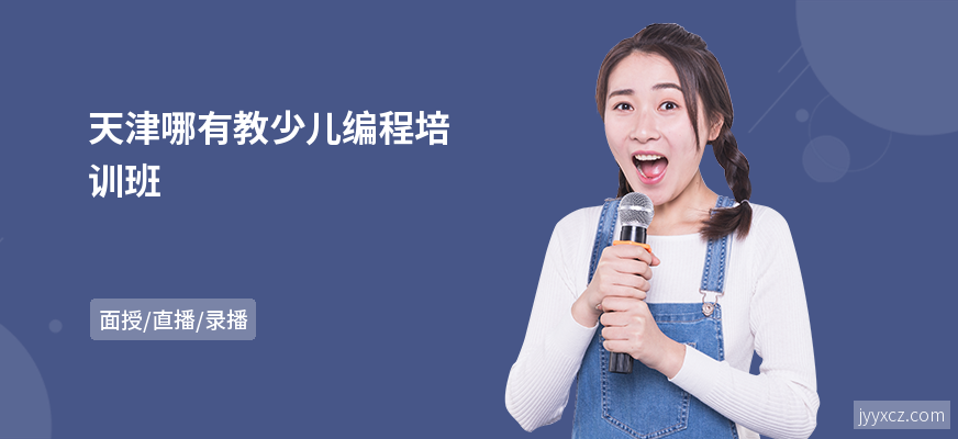 天津哪有教少儿编程培训班