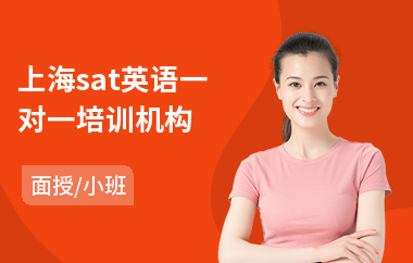 上海sat英语一对一培训机构