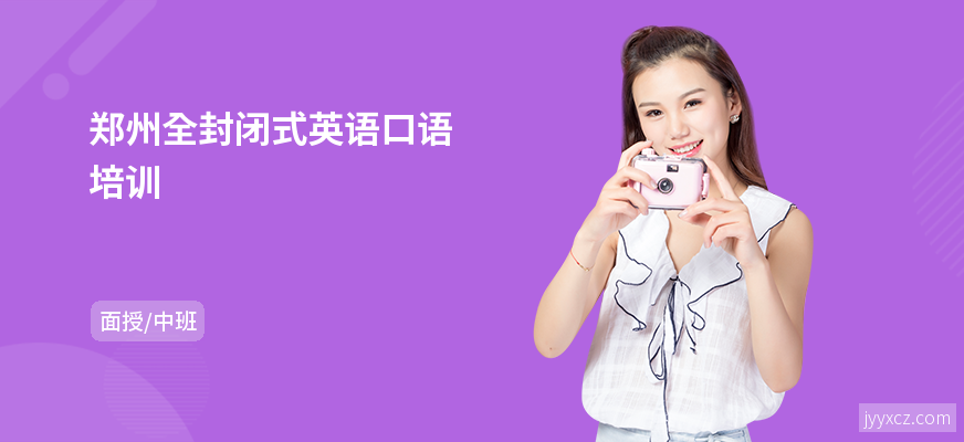 郑州全封闭式英语口语培训