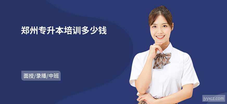 郑州专升本培训多少钱