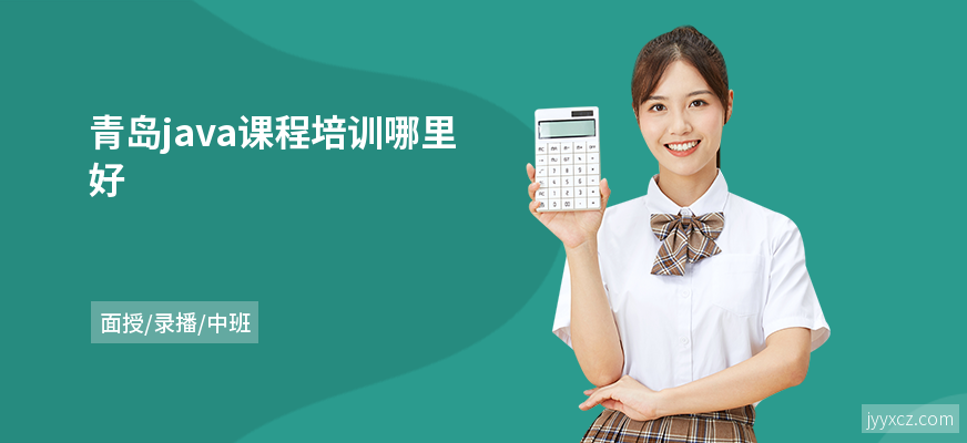 青岛java课程培训哪里好