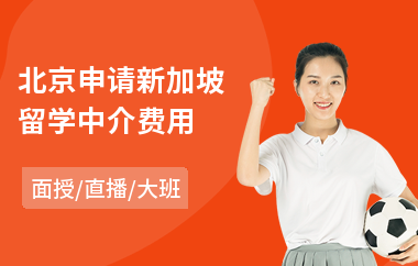 北京申请新加坡留学中介费用(留学新加坡中介费用)