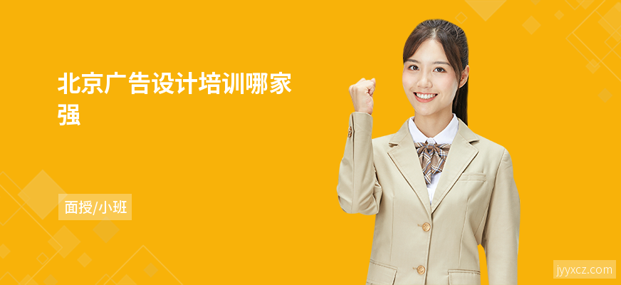 北京广告设计培训哪家强