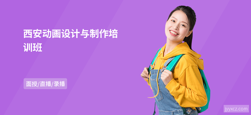 西安动画设计与制作培训班