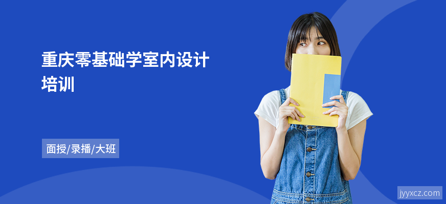 重庆零基础学室内设计培训