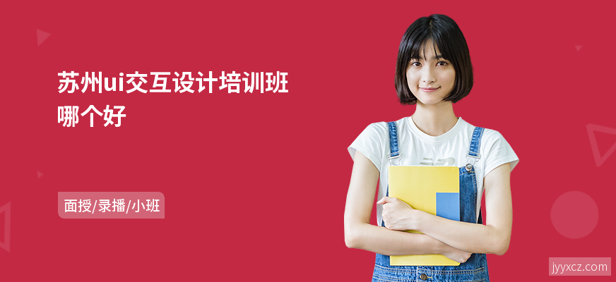 苏州ui交互设计培训班哪个好
