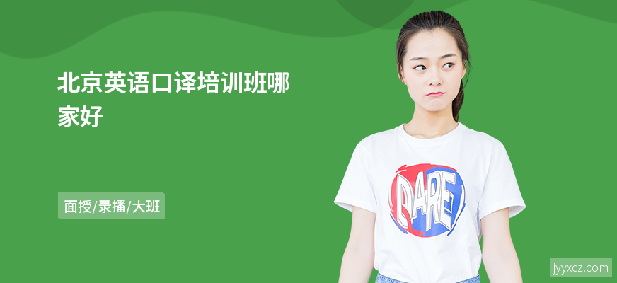 北京英语口译培训班哪家好