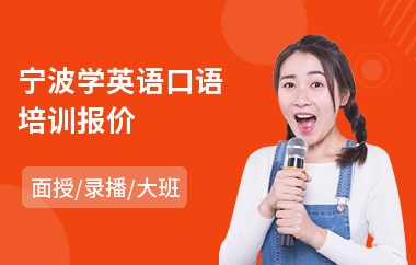 宁波学英语口语培训报价(全封闭英语口语培训)