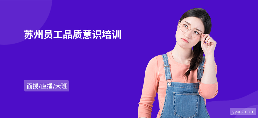 苏州员工品质意识培训